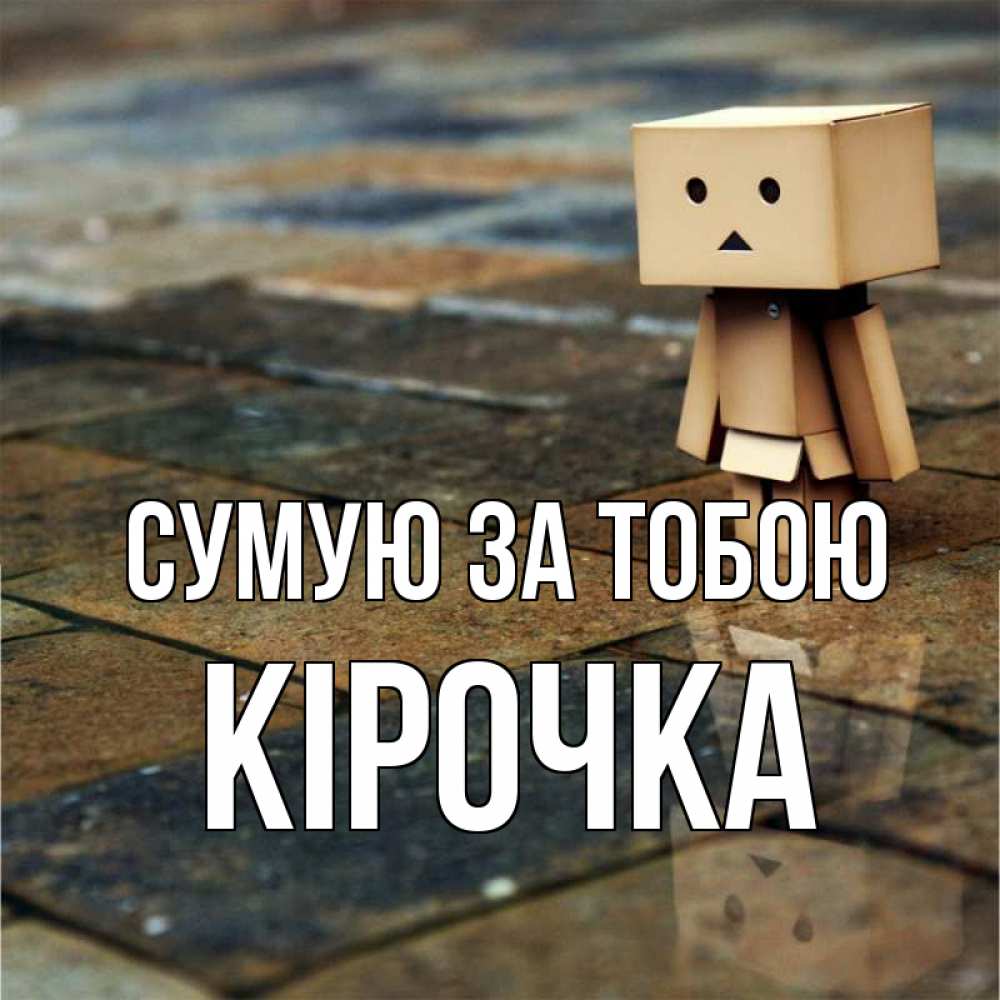 Открытка на каждый день з підписом, Кірочка Сумую за тобою куколка из картона в стиле майнкрафт Прикольна листівка з побажанням онлайн скачати безкоштовно 