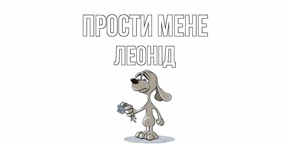Открытка на каждый день з підписом, Леонід Прости мене открытка прости меня серый пес Прикольна листівка з побажанням онлайн скачати безкоштовно 