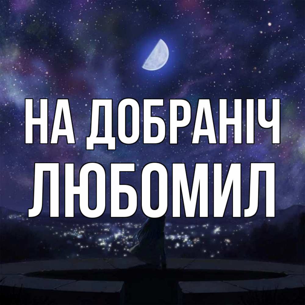 Открытка на каждый день з підписом, Любомил На добраніч набережная Прикольна листівка з побажанням онлайн скачати безкоштовно 