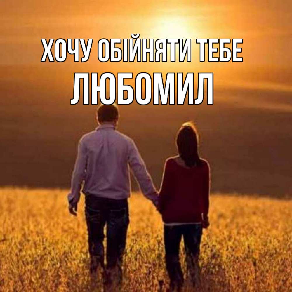 Открытка на каждый день з підписом, Любомил Хочу обійняти тебе оранжевое фото и солнце и небо и настроение Прикольна листівка з побажанням онлайн скачати безкоштовно 