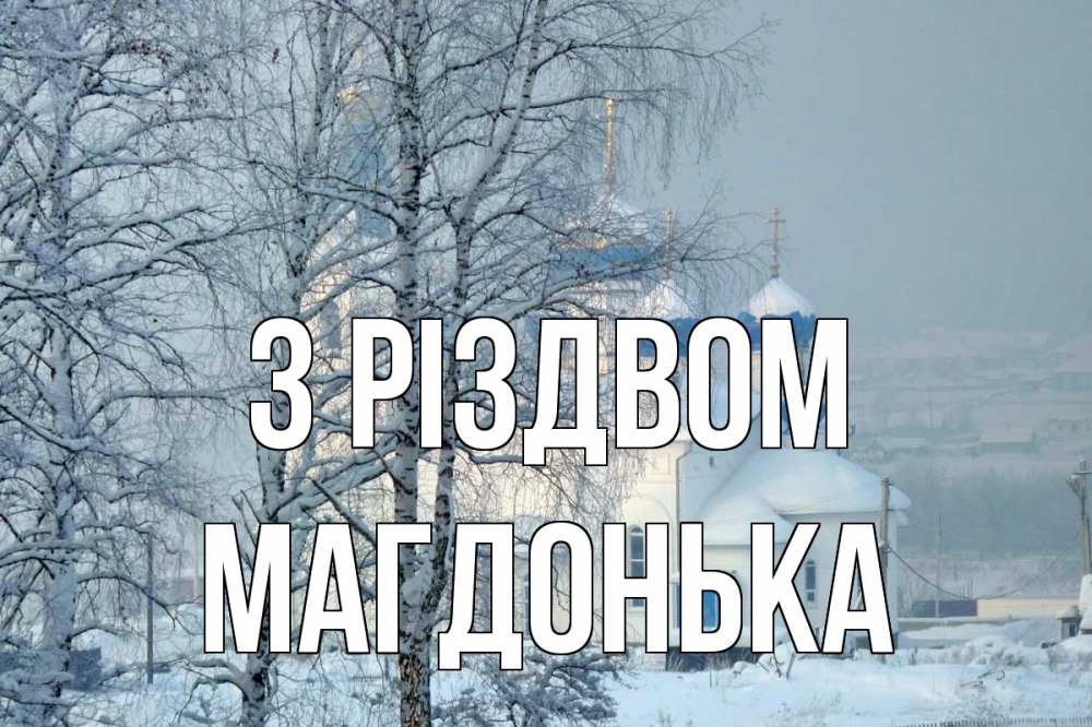 Открытка на каждый день з підписом, Магдонька З Різдвом храм, зима Прикольна листівка з побажанням онлайн скачати безкоштовно 