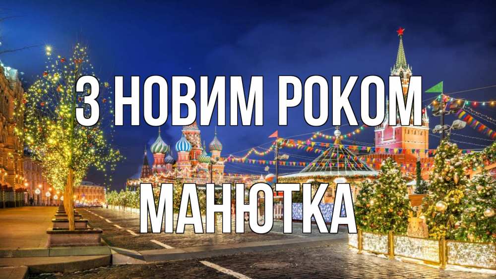 Открытка на каждый день з підписом, Манютка З новим роком новый год Прикольна листівка з побажанням онлайн скачати безкоштовно 