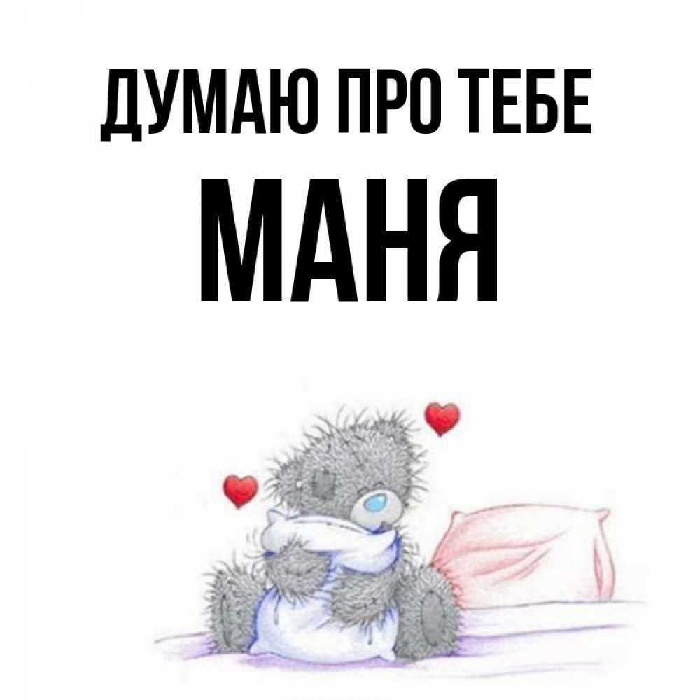 Открытка на каждый день з підписом, Маня Думаю про тебе мишка на кровати Прикольна листівка з побажанням онлайн скачати безкоштовно 