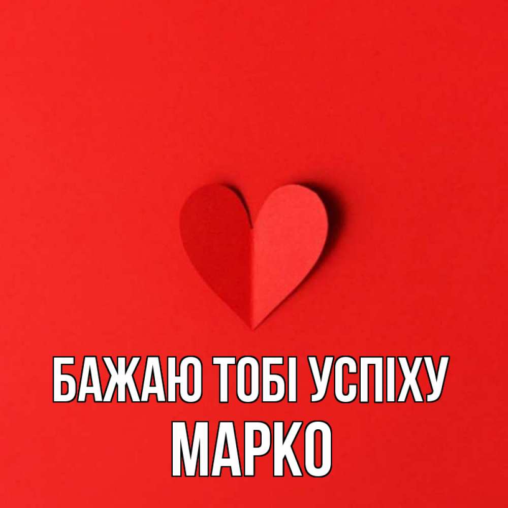 Открытка на каждый день з підписом, Марко Бажаю тобі успіху пусть повезет для любимых 1 Прикольна листівка з побажанням онлайн скачати безкоштовно 