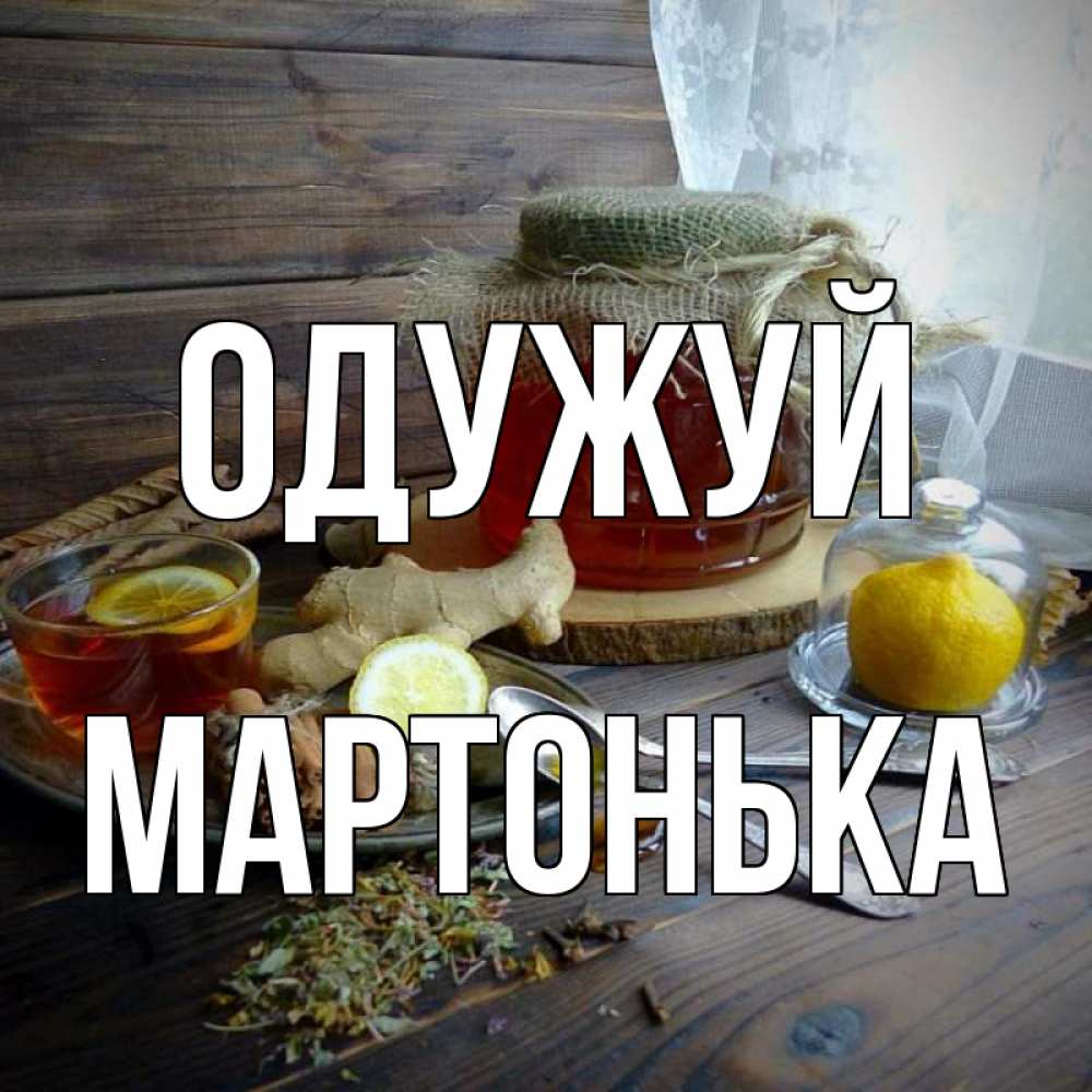 Открытка на каждый день з підписом, Мартонька Одужуй банка с медом Прикольна листівка з побажанням онлайн скачати безкоштовно 