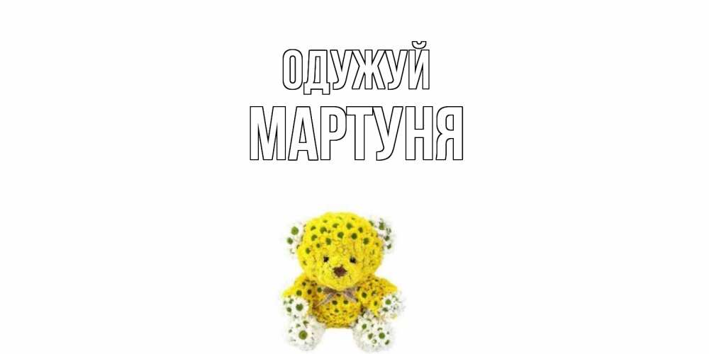 Открытка на каждый день з підписом, Мартуня Одужуй мишка Прикольна листівка з побажанням онлайн скачати безкоштовно 