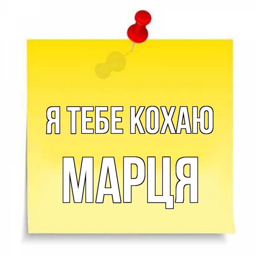 Открытка на каждый день з підписом, Марця Я тебе кохаю ноте Прикольна листівка з побажанням онлайн скачати безкоштовно 
