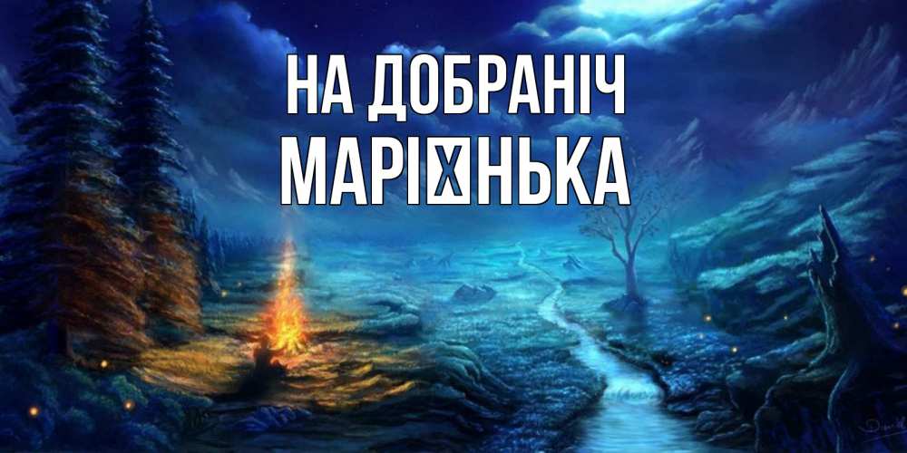Открытка на каждый день з підписом, Марієнька На добраніч спокойной ночи красивая картинка с подписью Прикольна листівка з побажанням онлайн скачати безкоштовно 