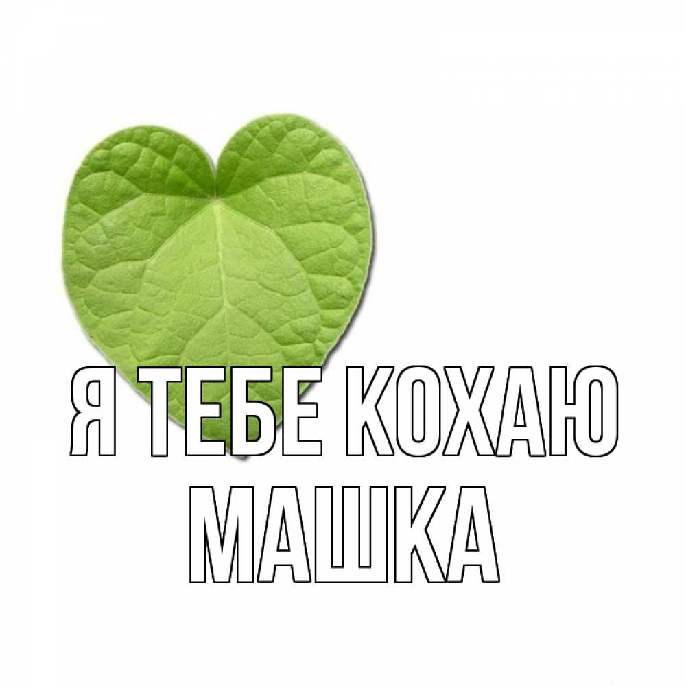 Открытка на каждый день з підписом, Машка Я тебе кохаю тебе Прикольна листівка з побажанням онлайн скачати безкоштовно 