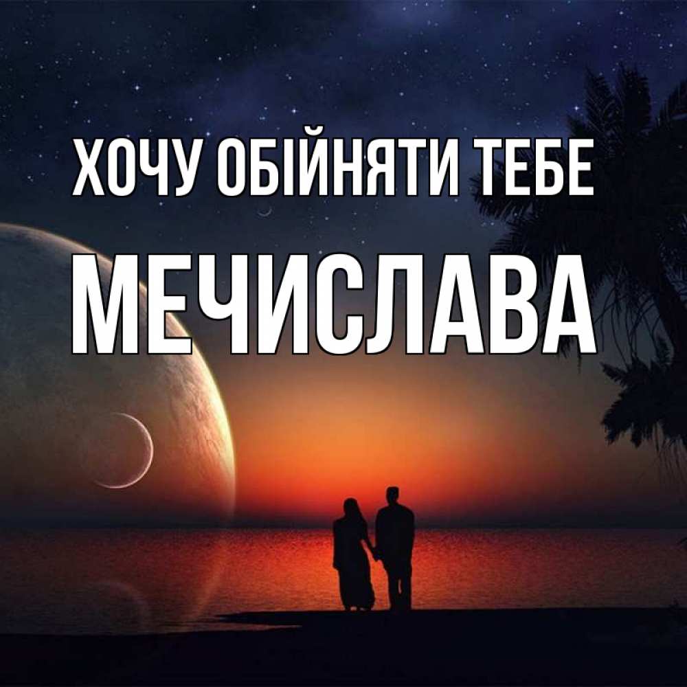 Открытка на каждый день з підписом, Мечислава Хочу обійняти тебе восход спутников Прикольна листівка з побажанням онлайн скачати безкоштовно 