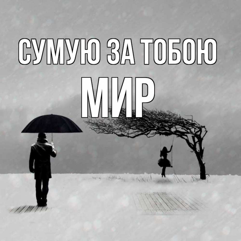 Открытка на каждый день з підписом, Мир Сумую за тобою мужчина с зонтом Прикольна листівка з побажанням онлайн скачати безкоштовно 