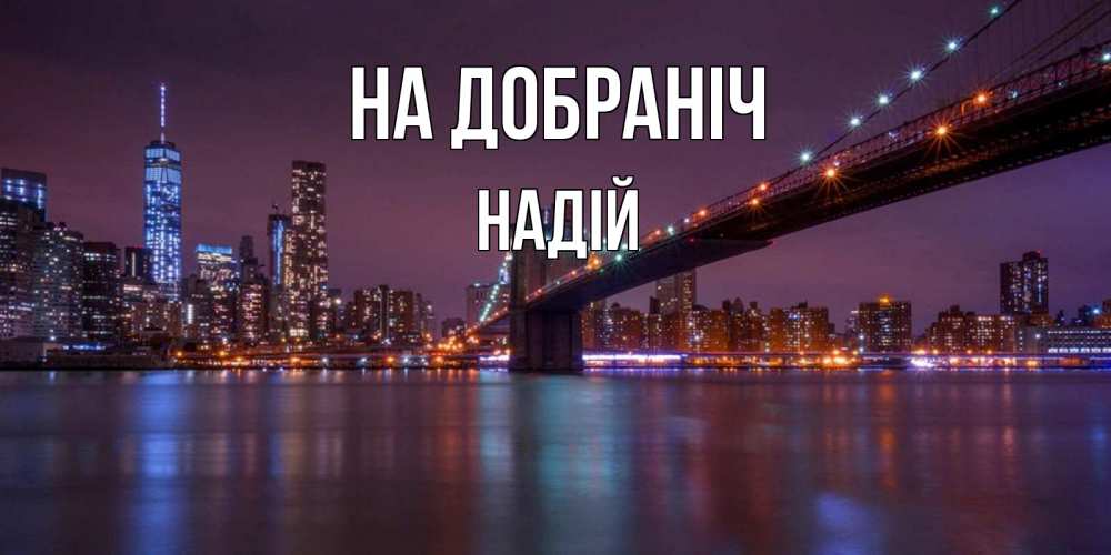 Открытка на каждый день з підписом, Надій На добраніч ночной мост Прикольна листівка з побажанням онлайн скачати безкоштовно 