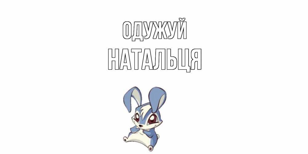 Открытка на каждый день з підписом, Натальця Одужуй серый заяц на открытке про выздоравление Прикольна листівка з побажанням онлайн скачати безкоштовно 