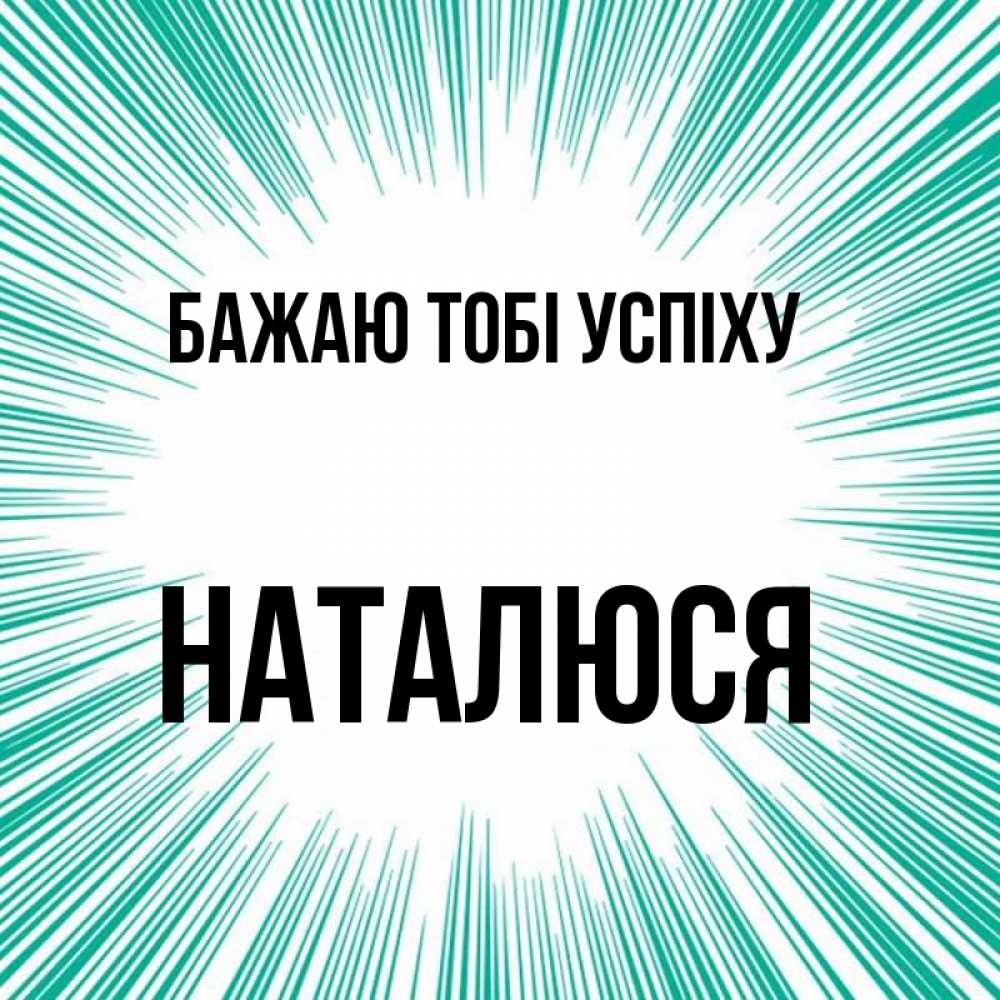 Открытка на каждый день з підписом, Наталюся Бажаю тобі успіху на удачу Прикольна листівка з побажанням онлайн скачати безкоштовно 