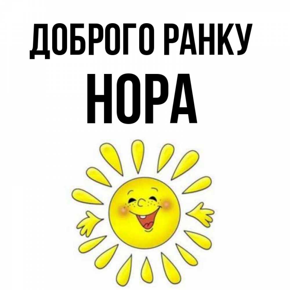 Открытка на каждый день з підписом, Нора Доброго ранку улыбка Прикольна листівка з побажанням онлайн скачати безкоштовно 