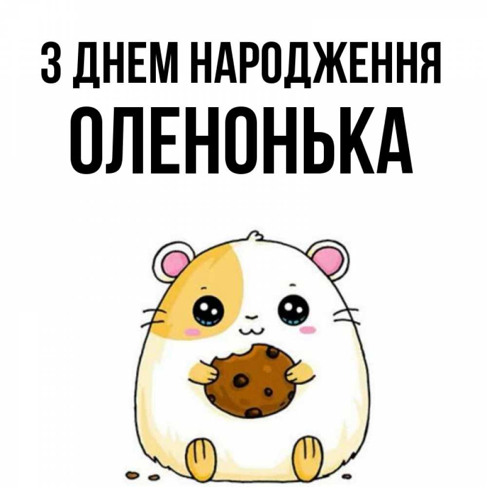 Открытка на каждый день з підписом, Оленонька З Днем народження с днюхой Прикольна листівка з побажанням онлайн скачати безкоштовно 
