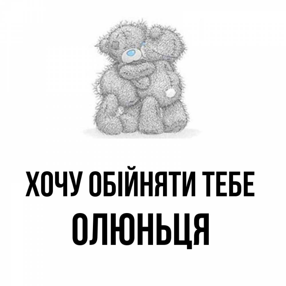 Открытка на каждый день з підписом, Олюньця Хочу обійняти тебе два теддика Прикольна листівка з побажанням онлайн скачати безкоштовно 