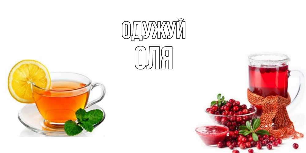 Открытка на каждый день з підписом, Оля Одужуй выздоравливайте открытка для подруги Прикольна листівка з побажанням онлайн скачати безкоштовно 