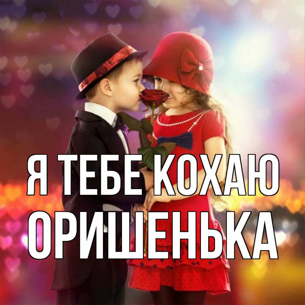 Открытка на каждый день з підписом, Оришенька Я тебе кохаю черное и красное и роза Прикольна листівка з побажанням онлайн скачати безкоштовно 