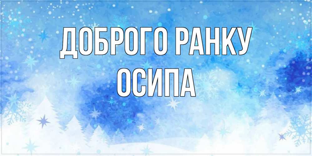 Открытка на каждый день з підписом, Осипа Доброго ранку зима и снежинки Прикольна листівка з побажанням онлайн скачати безкоштовно 