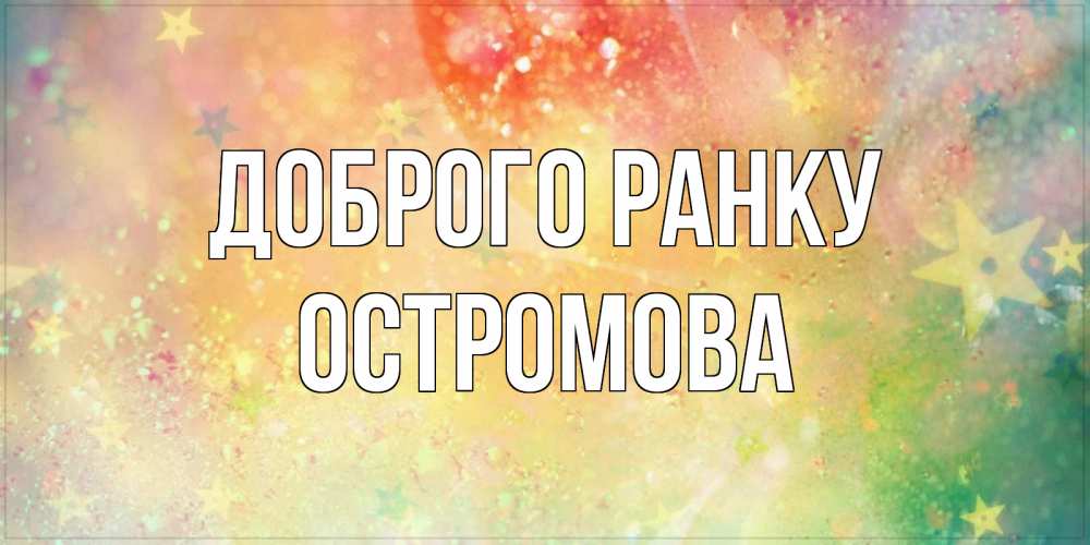 Открытка на каждый день з підписом, Остромова Доброго ранку красивая открытка с пожеланиями добрейшего утра Прикольна листівка з побажанням онлайн скачати безкоштовно 