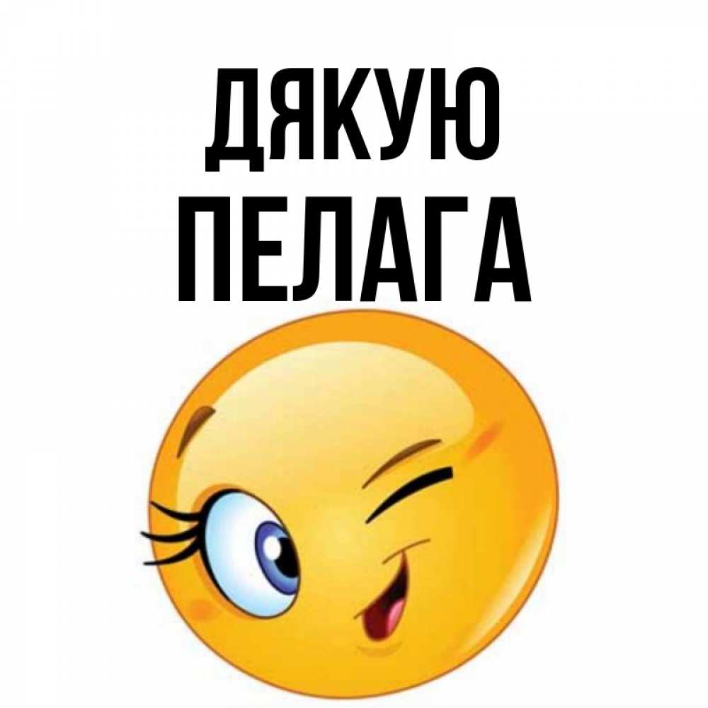 Открытка на каждый день з підписом, Пелага Дякую открытка с подмигивающим смайлом Прикольна листівка з побажанням онлайн скачати безкоштовно 