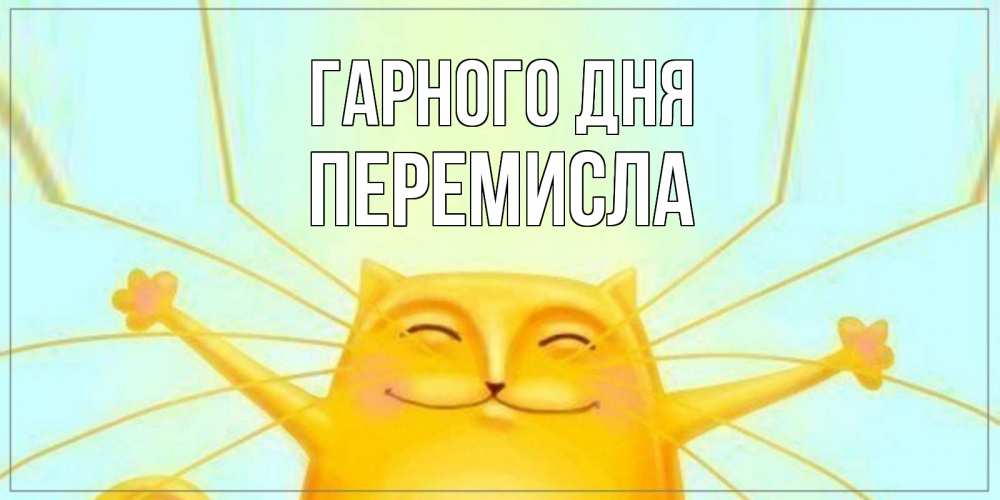 Открытка на каждый день з підписом, Перемисла Гарного дня обнимашки Прикольна листівка з побажанням онлайн скачати безкоштовно 