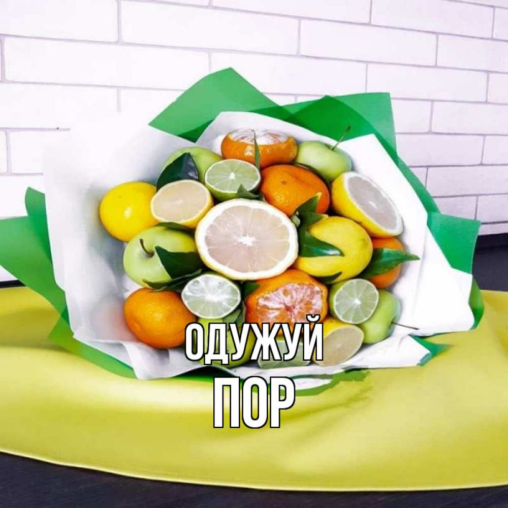 Открытка на каждый день з підписом, Пор Одужуй витаминный букет из цитрусовых и яблок Прикольна листівка з побажанням онлайн скачати безкоштовно 