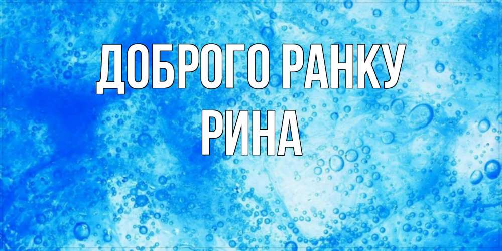 Открытка на каждый день з підписом, Рина Доброго ранку хорошее утро под водой Прикольна листівка з побажанням онлайн скачати безкоштовно 