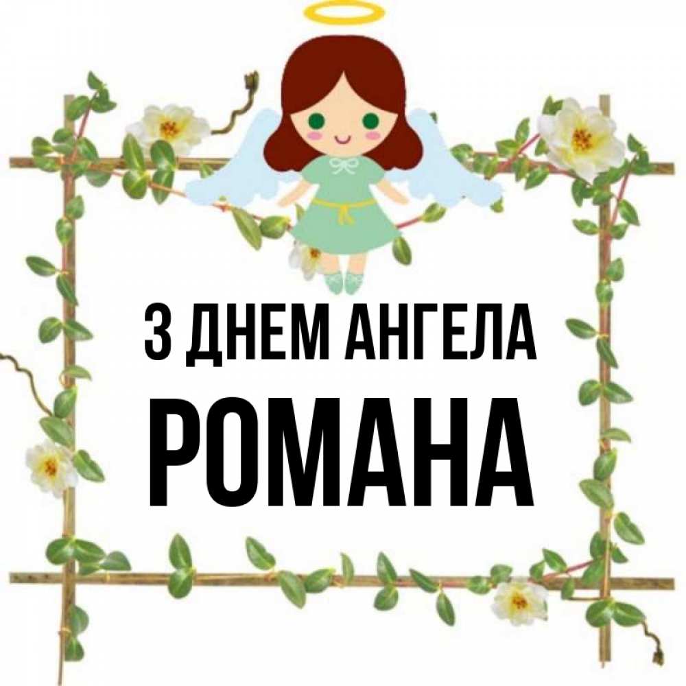 Открытка на каждый день з підписом, Романа З Днем ангела Ангел с нимбом Прикольна листівка з побажанням онлайн скачати безкоштовно 