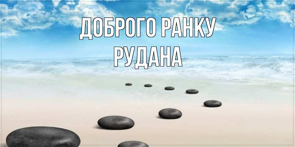 Открытка на каждый день з підписом, Рудана Доброго ранку море небо и песок Прикольна листівка з побажанням онлайн скачати безкоштовно 