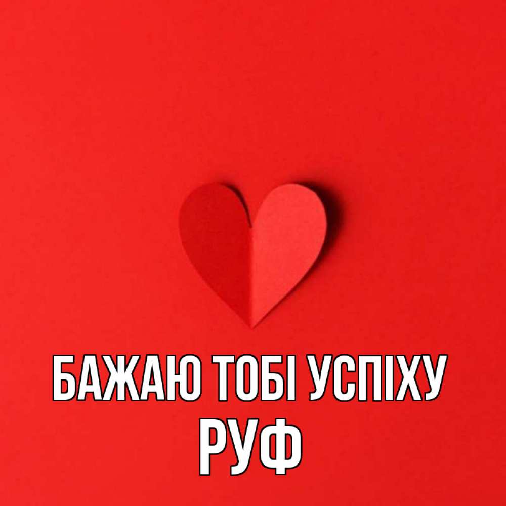 Открытка на каждый день з підписом, Руф Бажаю тобі успіху пусть повезет для любимых 1 Прикольна листівка з побажанням онлайн скачати безкоштовно 