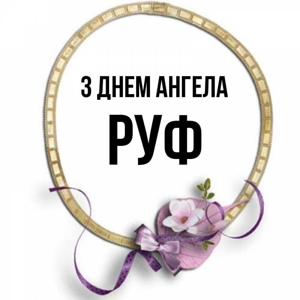 Открытка на каждый день з підписом, Руф З Днем ангела золотая рамочка Прикольна листівка з побажанням онлайн скачати безкоштовно 