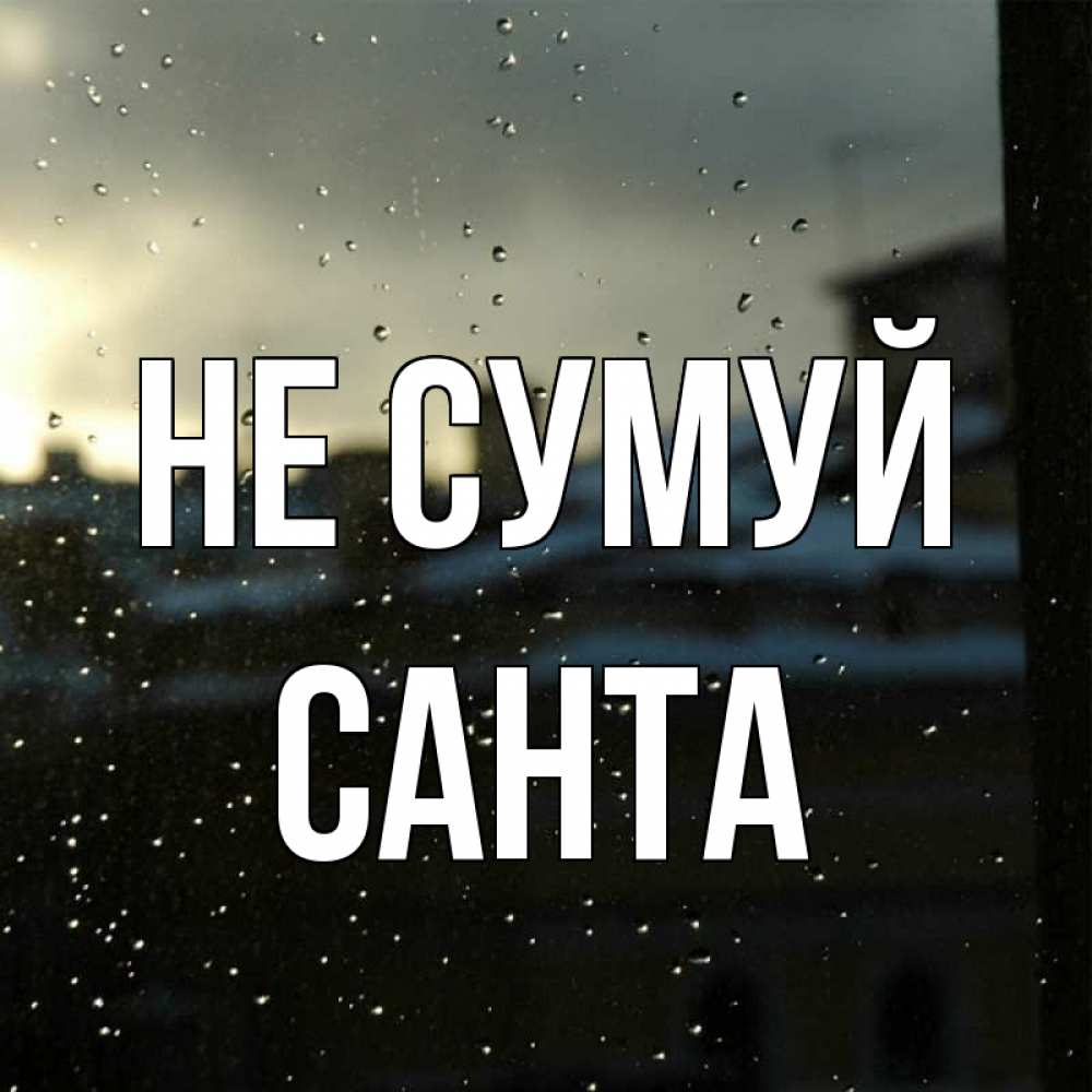 Открытка на каждый день з підписом, Санта Не сумуй вид на крыши Прикольна листівка з побажанням онлайн скачати безкоштовно 