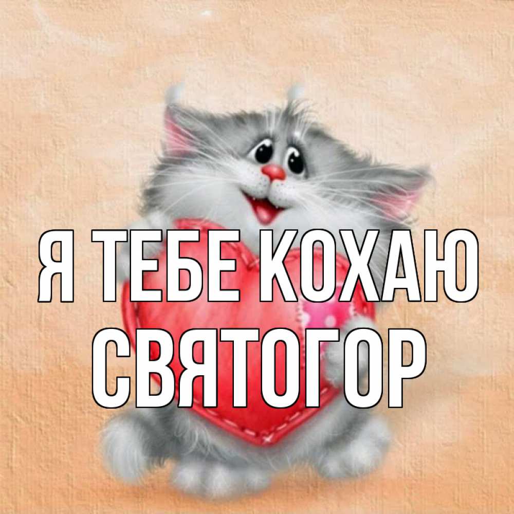 Открытка на каждый день з підписом, Святогор Я тебе кохаю сердце с заплаткой Прикольна листівка з побажанням онлайн скачати безкоштовно 