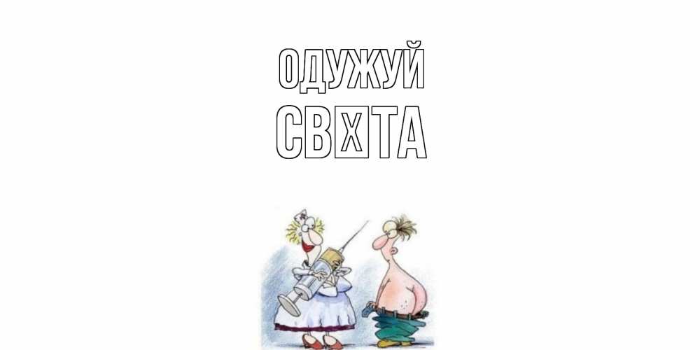 Открытка на каждый день з підписом, Свєта Одужуй шприц Прикольна листівка з побажанням онлайн скачати безкоштовно 