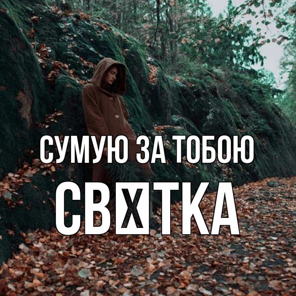 Открытка на каждый день з підписом, Свєтка Сумую за тобою скука 1 Прикольна листівка з побажанням онлайн скачати безкоштовно 