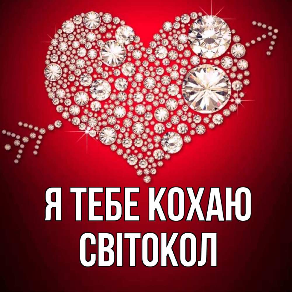 Открытка на каждый день з підписом, Світокол Я тебе кохаю стрела купидона Прикольна листівка з побажанням онлайн скачати безкоштовно 