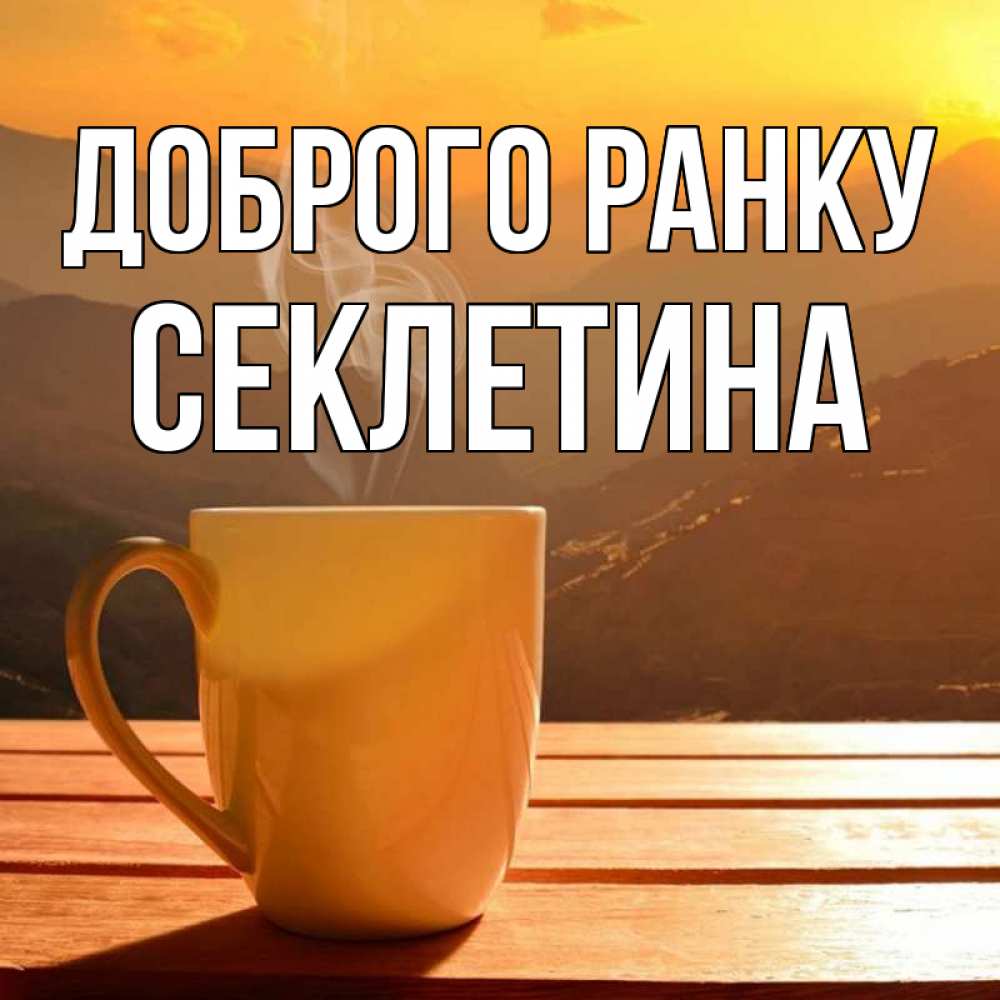 Открытка на каждый день з підписом, Секлетина Доброго ранку кофе в горах Прикольна листівка з побажанням онлайн скачати безкоштовно 