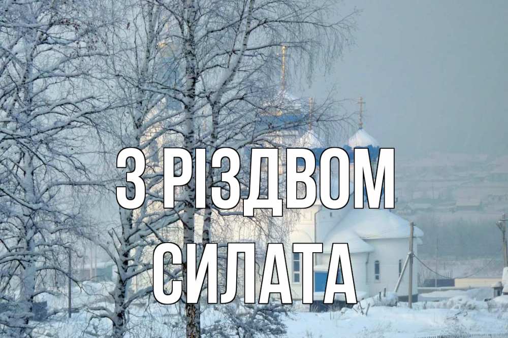 Открытка на каждый день з підписом, Силата З Різдвом храм, зима Прикольна листівка з побажанням онлайн скачати безкоштовно 