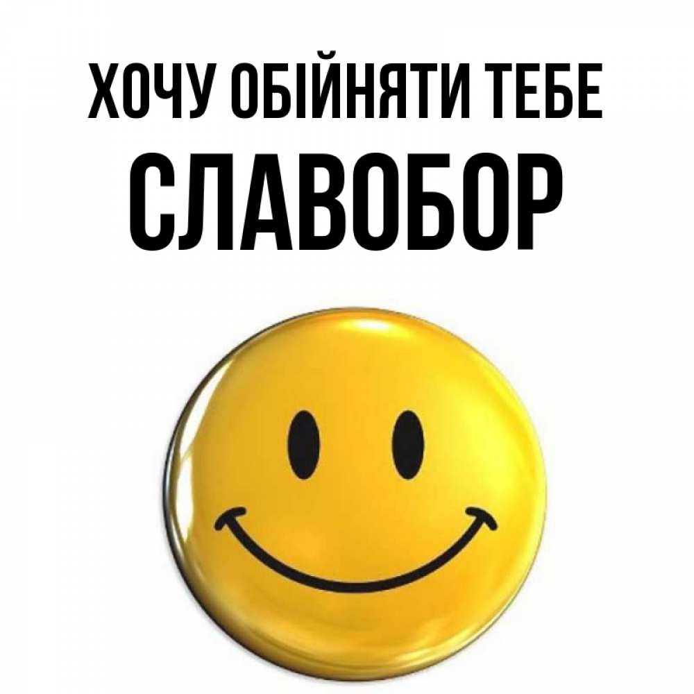 Открытка на каждый день з підписом, Славобор Хочу обійняти тебе открытки которые можно подписывать онлайн по своему усмотрению бесплатно Прикольна листівка з побажанням онлайн скачати безкоштовно 