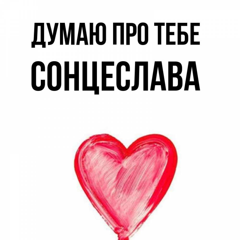 Открытка на каждый день з підписом, Сонцеслава Думаю про тебе для влюбленных Прикольна листівка з побажанням онлайн скачати безкоштовно 