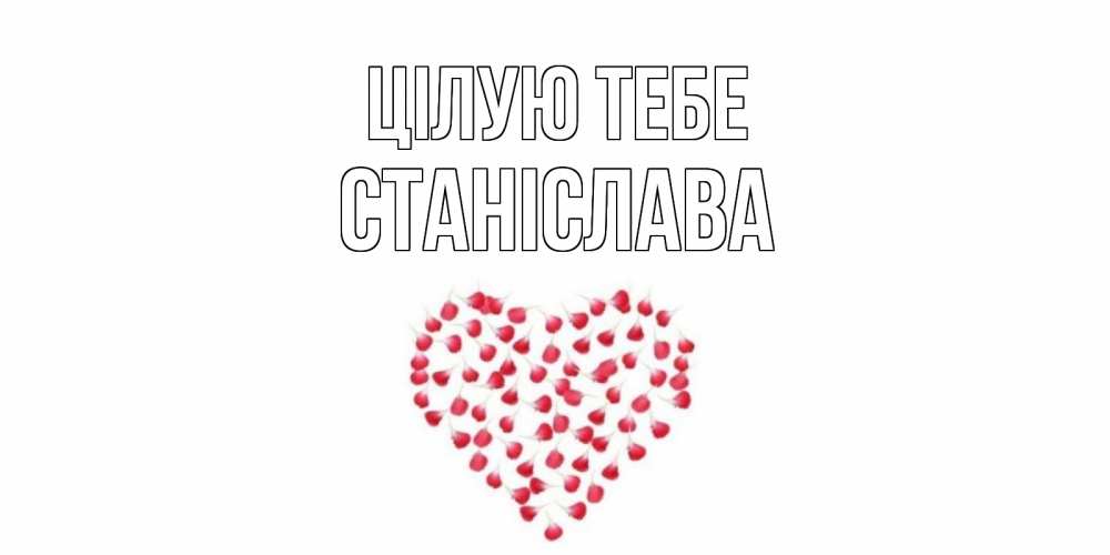 Открытка на каждый день з підписом, Станіслава Цілую тебе сердце Прикольна листівка з побажанням онлайн скачати безкоштовно 