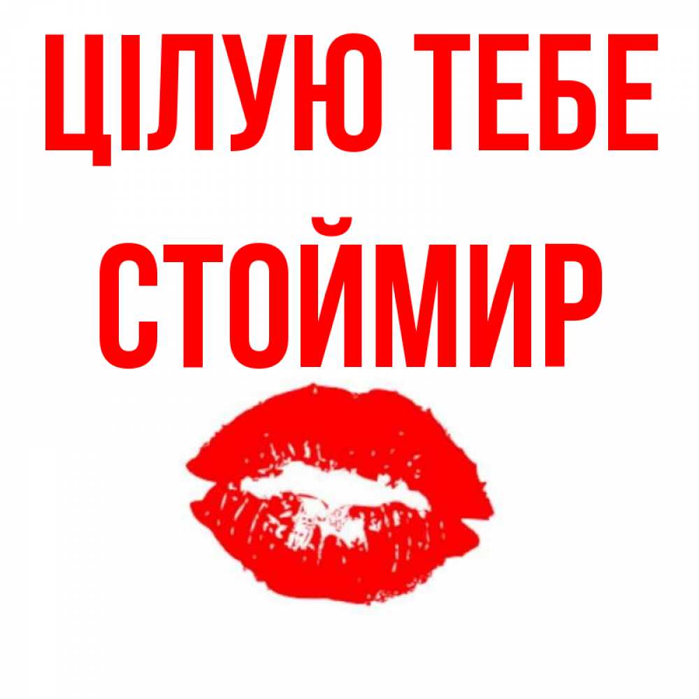 Открытка на каждый день з підписом, Стоймир Цілую тебе помада и губы Прикольна листівка з побажанням онлайн скачати безкоштовно 