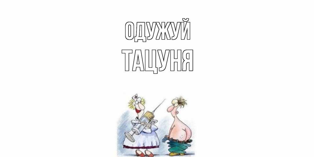 Открытка на каждый день з підписом, Тацуня Одужуй шприц Прикольна листівка з побажанням онлайн скачати безкоштовно 