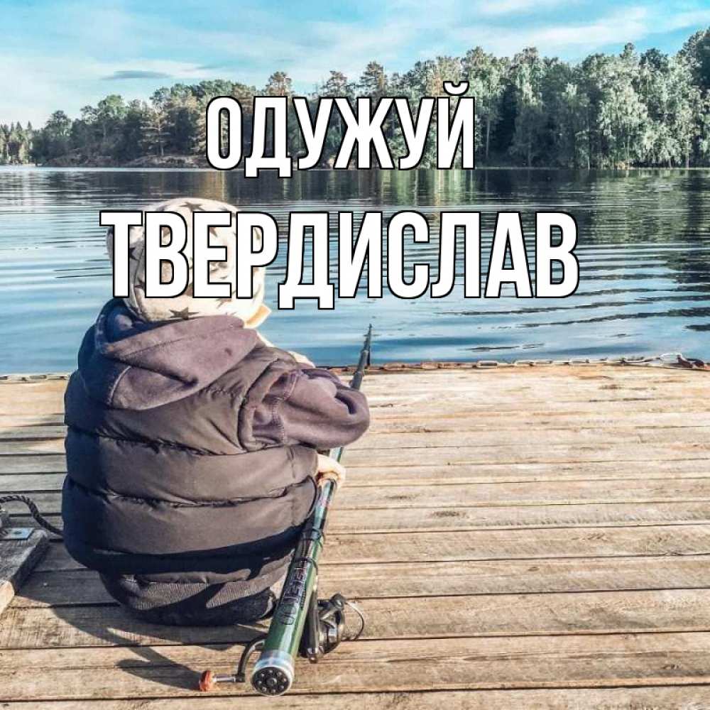 Открытка на каждый день з підписом, Твердислав Одужуй рыбалка Прикольна листівка з побажанням онлайн скачати безкоштовно 