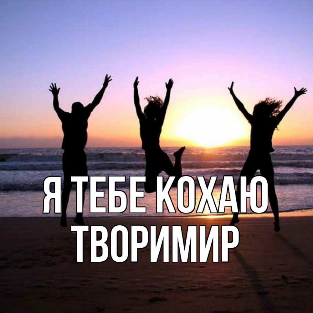 Открытка на каждый день з підписом, Творимир Я тебе кохаю позитив Прикольна листівка з побажанням онлайн скачати безкоштовно 