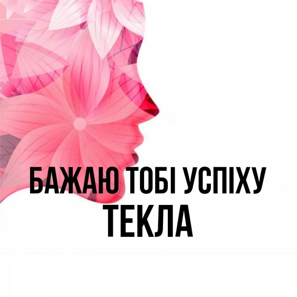 Открытка на каждый день з підписом, Текла Бажаю тобі успіху на удачу Прикольна листівка з побажанням онлайн скачати безкоштовно 