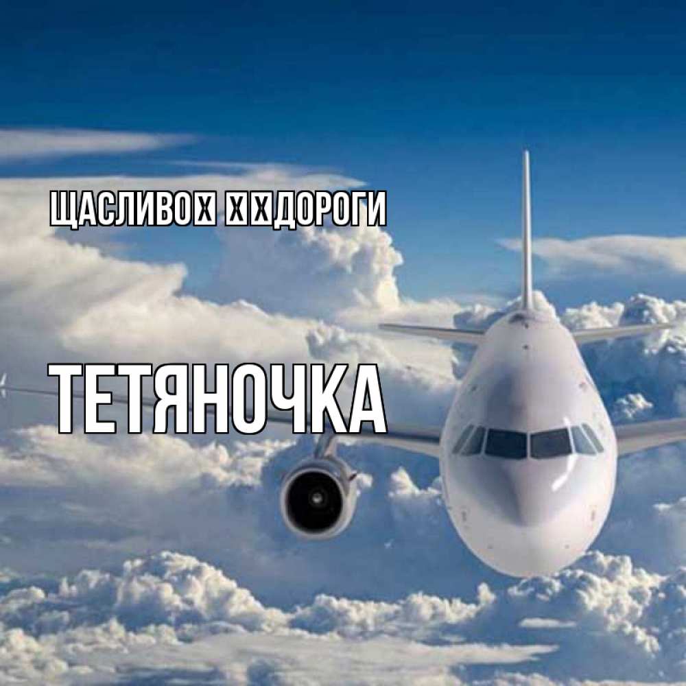 Открытка на каждый день з підписом, Тетяночка Щасливої ​​дороги голубое небо и белоснежный самолет Прикольна листівка з побажанням онлайн скачати безкоштовно 