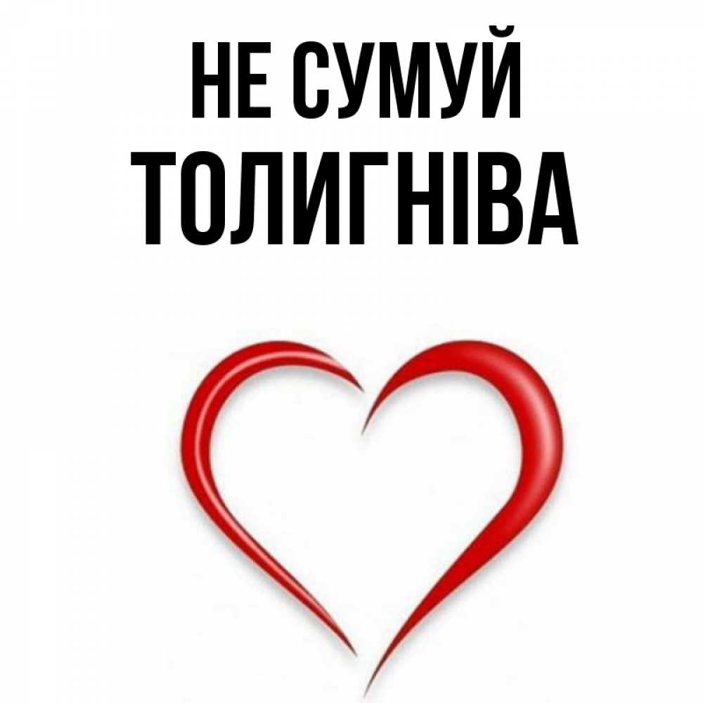 Открытка на каждый день з підписом, Толигніва Не сумуй для любимой Прикольна листівка з побажанням онлайн скачати безкоштовно 